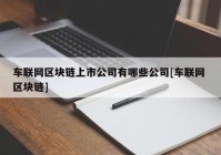 车联网区块链上市公司有哪些公司[车联网 区块链]