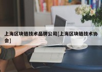 上海区块链技术品牌公司[上海区块链技术协会]