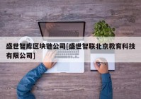 盛世智库区块链公司[盛世智联北京教育科技有限公司]