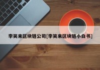 李笑来区块链公司[李笑来区块链小白书]