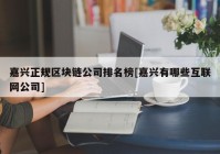 嘉兴正规区块链公司排名榜[嘉兴有哪些互联网公司]