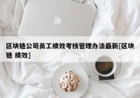 区块链公司员工绩效考核管理办法最新[区块链 绩效]