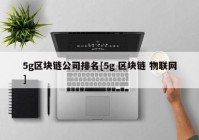 5g区块链公司排名[5g 区块链 物联网]