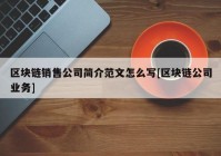 区块链销售公司简介范文怎么写[区块链公司业务]