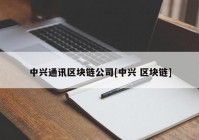 中兴通讯区块链公司[中兴 区块链]