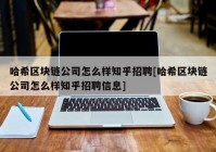 哈希区块链公司怎么样知乎招聘[哈希区块链公司怎么样知乎招聘信息]