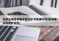 北京公司区块链手机挖矿手机源代码[区块链手机挖矿软件]