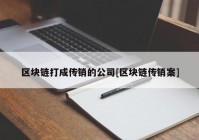 区块链打成传销的公司[区块链传销案]