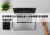 区块链算力公司排名前十名有哪些[区块链算力排行榜]