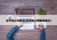 区块链公司融资[区块链公司融资情况]