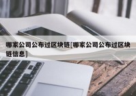 哪家公司公布过区块链[哪家公司公布过区块链信息]