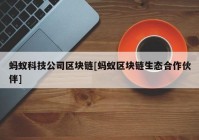 蚂蚁科技公司区块链[蚂蚁区块链生态合作伙伴]