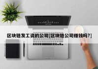 区块链发工资的公司[区块链公司赚钱吗?]