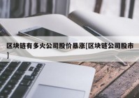 区块链有多火公司股价暴涨[区块链公司股市]