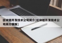 区块链开发技术公司简介[区块链开发技术公司简介模板]