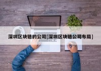 深圳区块链的公司[深圳区块链公司布局]