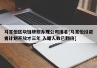 马耳他区块链牌照办理公司排名[马耳他投资者计划开放才三年 入籍人数已翻倍]