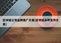 区块链公司品牌推广方案[区块链品牌宣传文案]