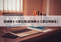 区块链十二家公司[区块链十二家公司排名]