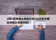 2021区块链公司排行榜[2020年中国区块链公司排行榜]