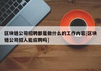 区块链公司招聘都是做什么的工作内容[区块链公司招人能应聘吗]