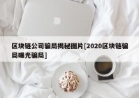 区块链公司骗局揭秘图片[2020区块链骗局曝光骗局]