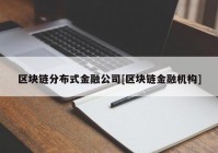 区块链分布式金融公司[区块链金融机构]