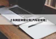 上车网区块链公司[汽车区块链]