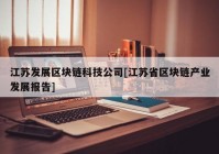 江苏发展区块链科技公司[江苏省区块链产业发展报告]